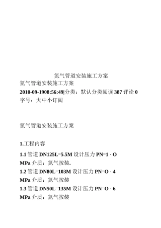氮气管道安装施工方案