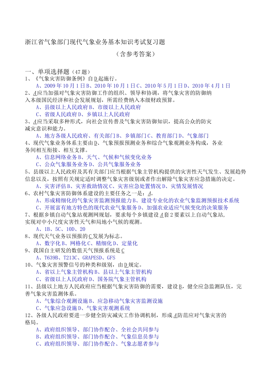浙江省气象部门现代气象业务基本知识考试复习题资料_第1页
