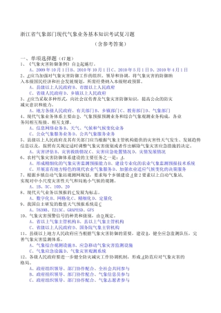 浙江省气象部门现代气象业务基本知识考试复习题资料
