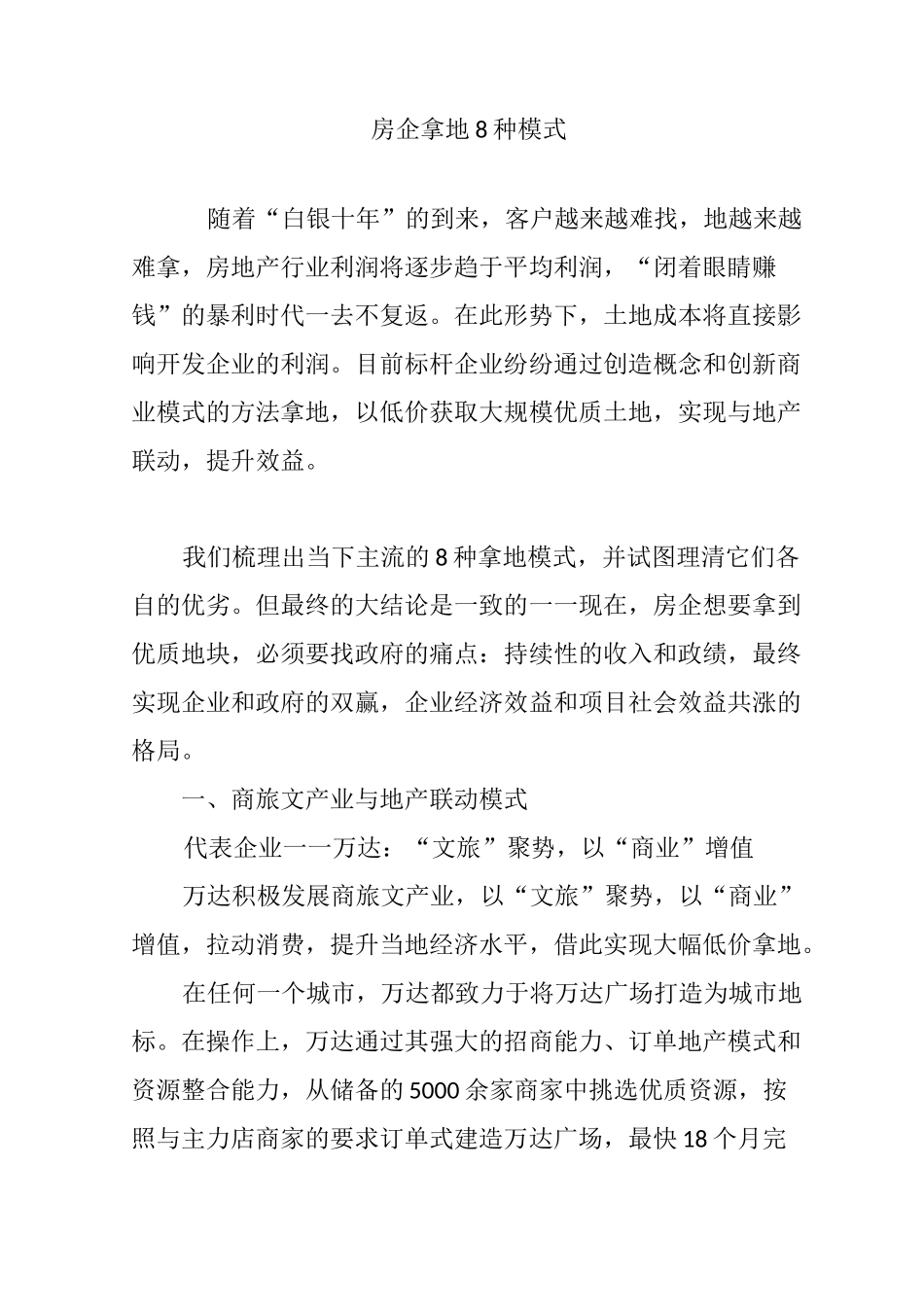 房企拿地8种模式_第1页