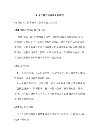 (完整版)全过程咨询风险管理