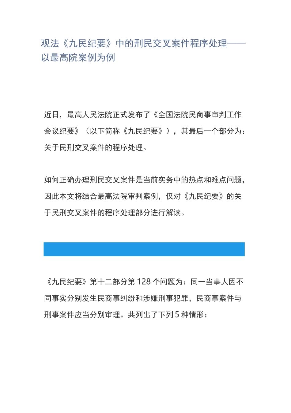 《九民纪要》中的刑民交叉案件程序处理——以最高院案例为例_第1页