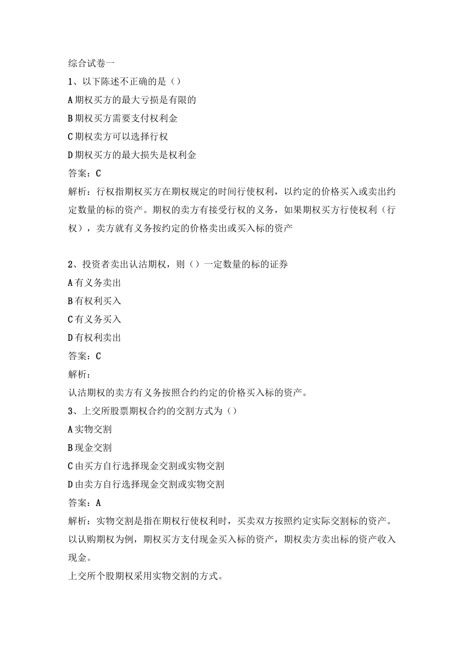 上交所股票期权模拟试卷套一_第1页