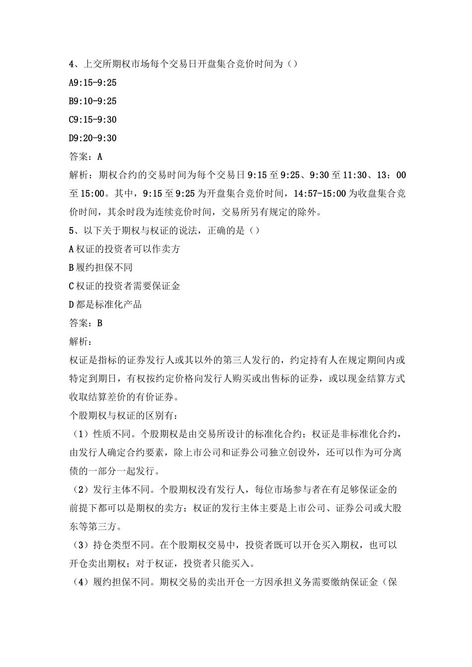 上交所股票期权模拟试卷套一_第2页