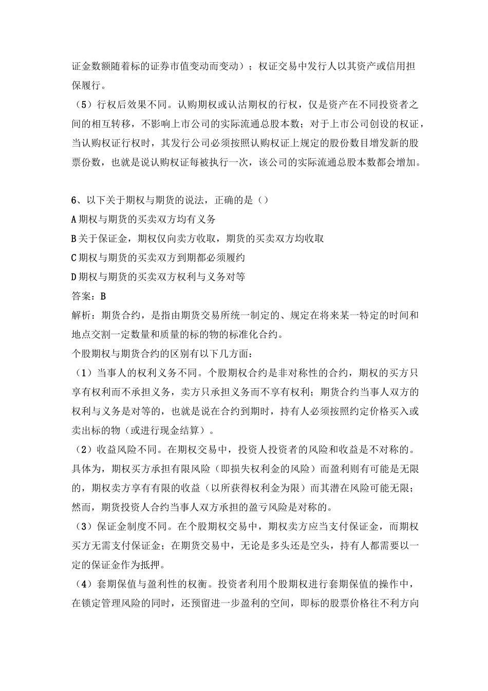 上交所股票期权模拟试卷套一_第3页