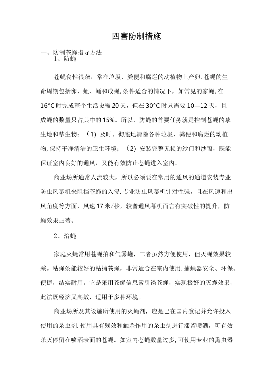 四害防制措施_第1页