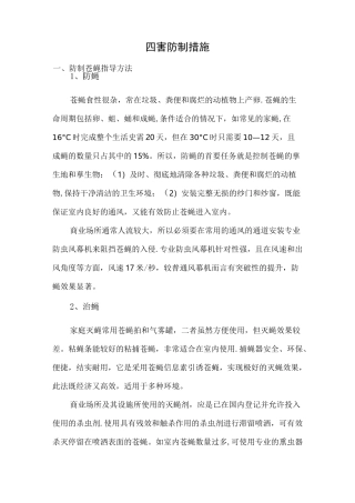 四害防制措施