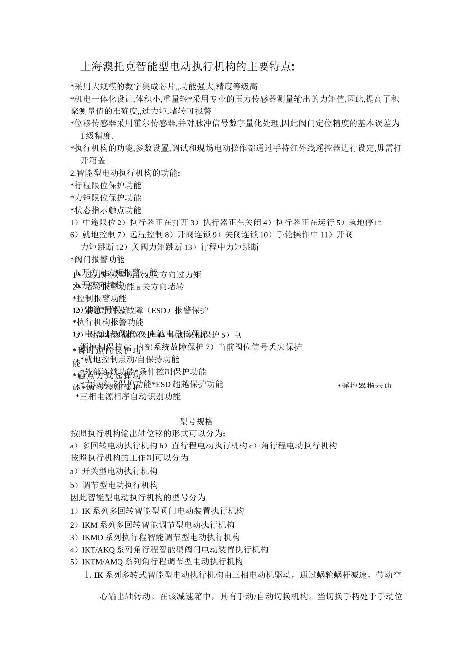 智能型电动执行机构的主要特点_第1页