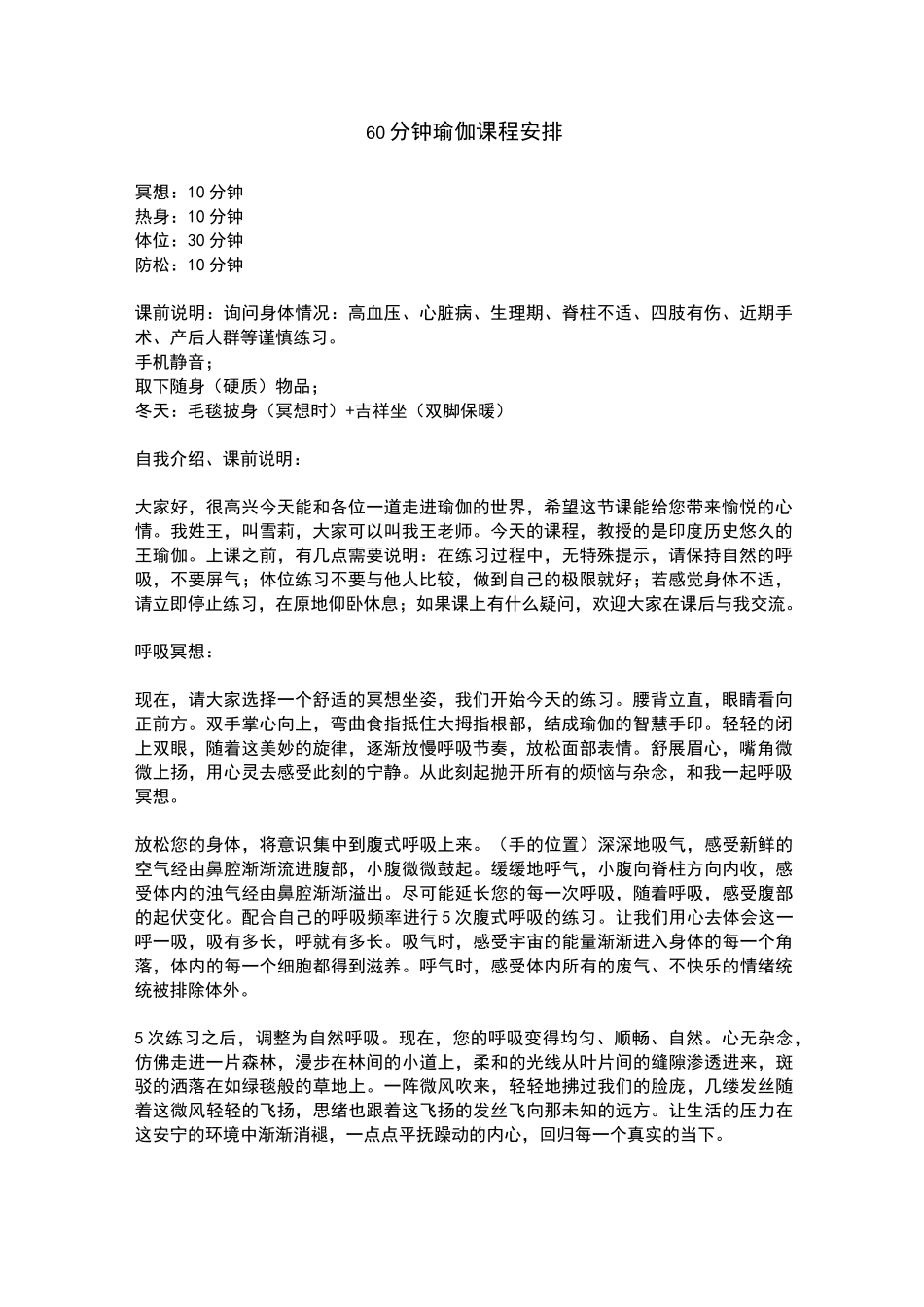 60分钟瑜伽课程安排(冥想、热身、体位、放松)_第1页