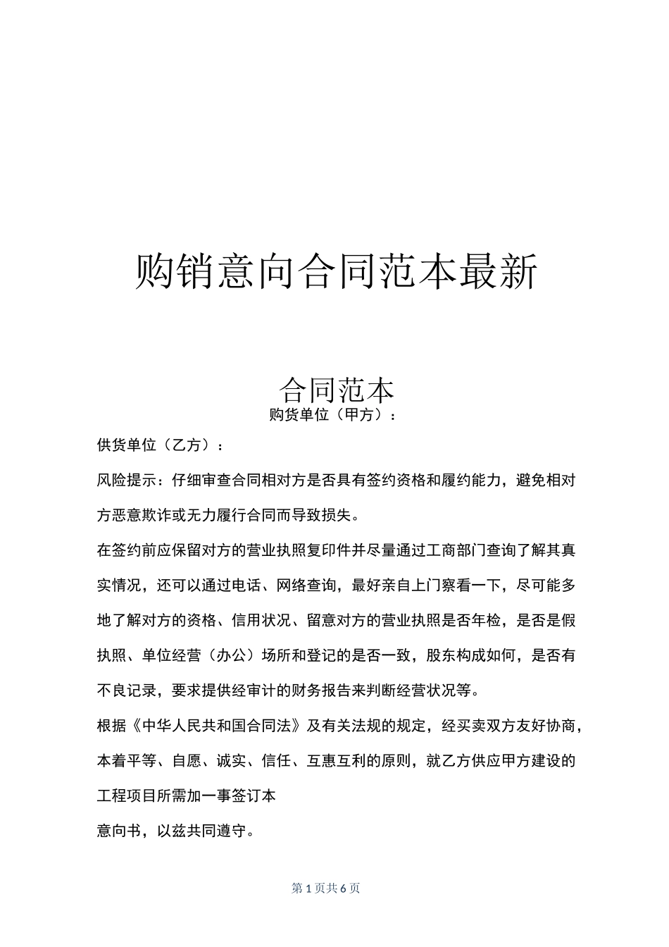 购销意向合同范本最新_第1页