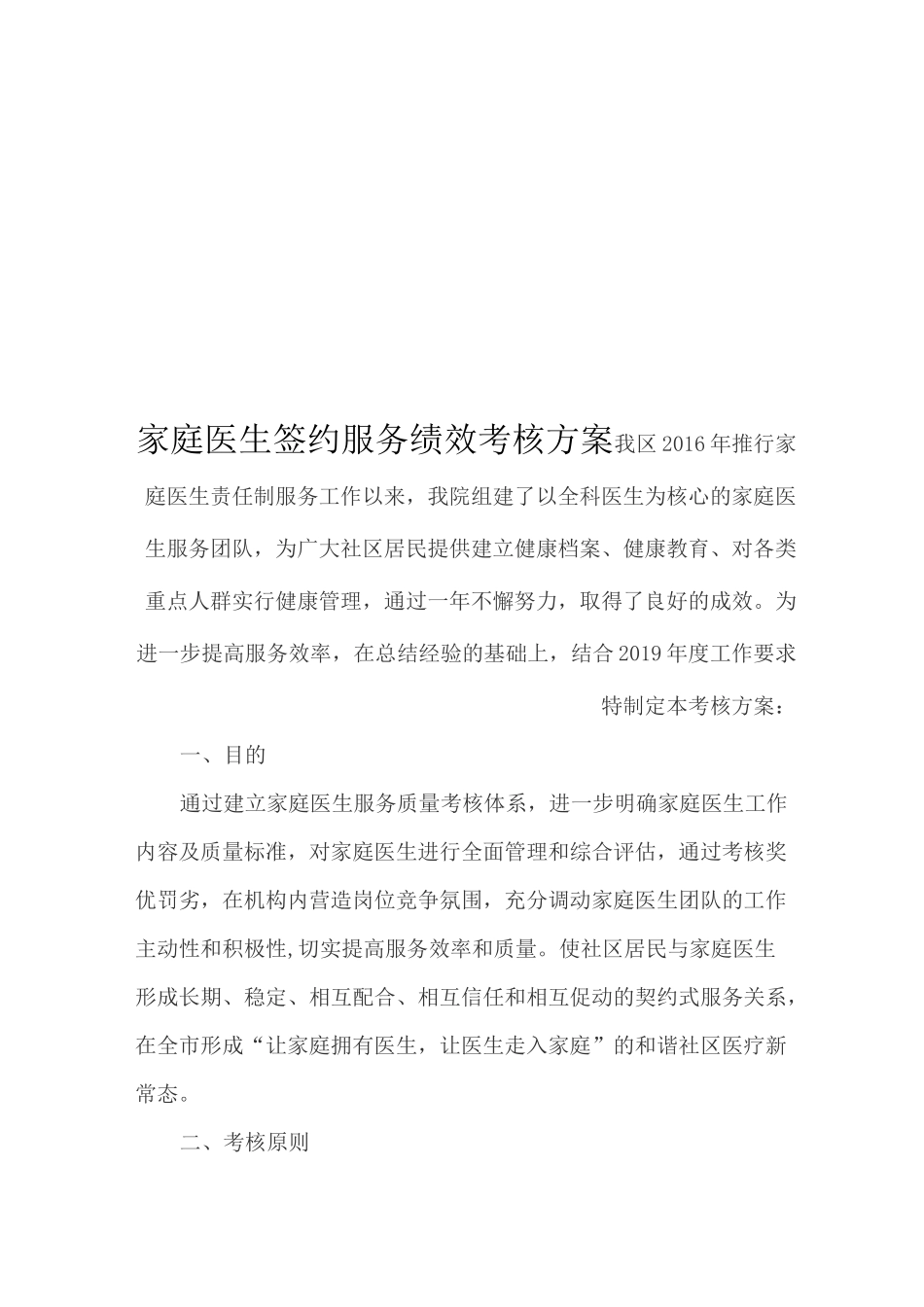 家庭医生服务绩效考核方案_第1页
