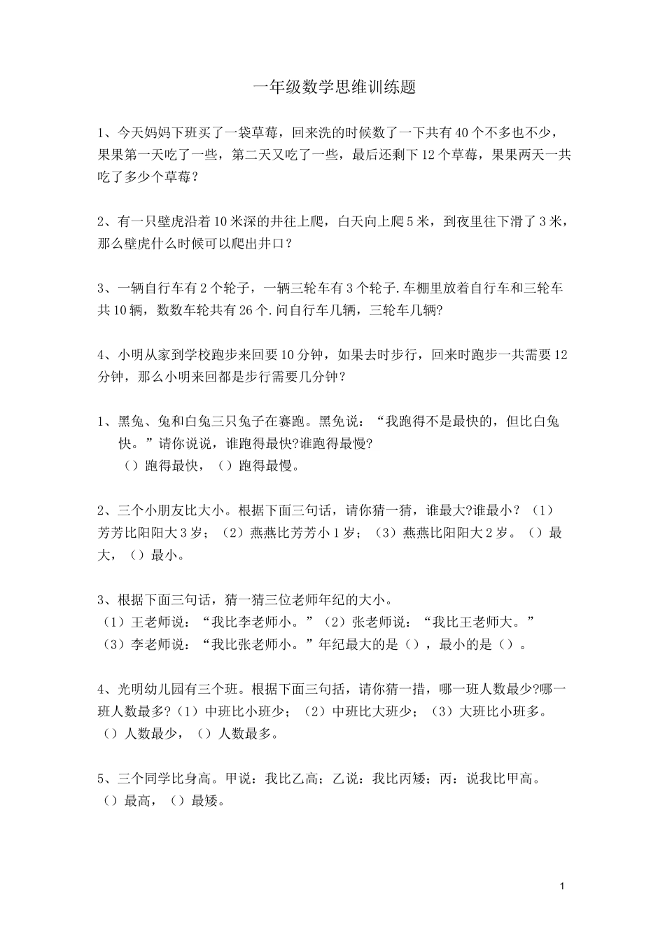 一年级思维题_第1页