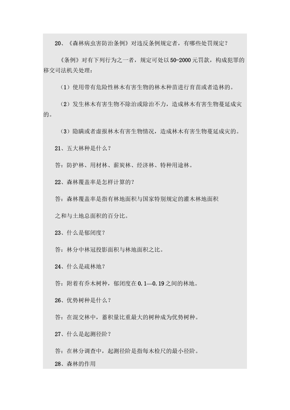 林业系统竞争上岗考试林业基础知识复习题课案_第3页
