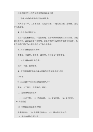 林业系统竞争上岗考试林业基础知识复习题课案