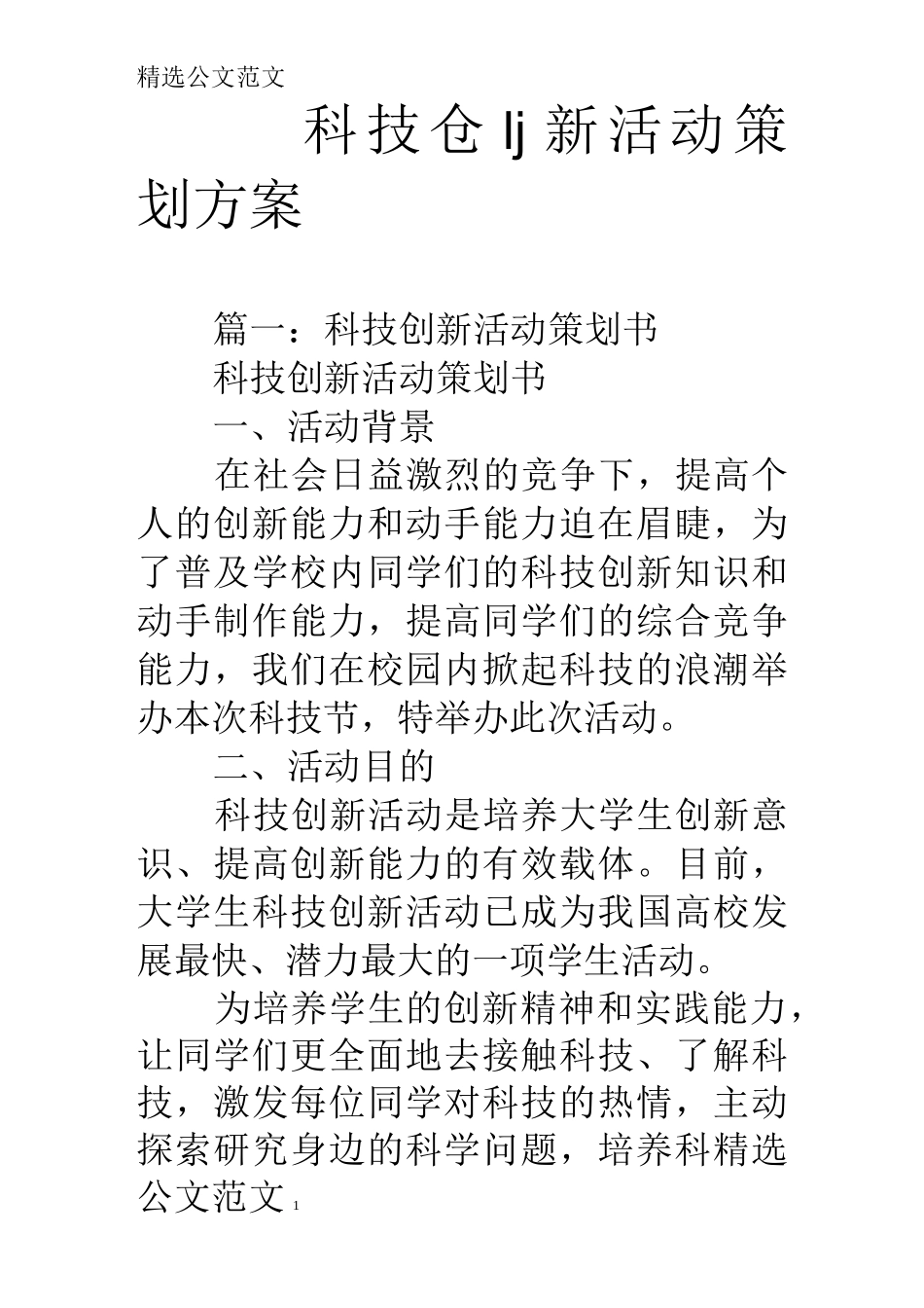 科技创新活动策划方案_第1页