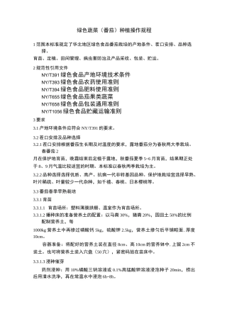 绿色蔬菜操作规程