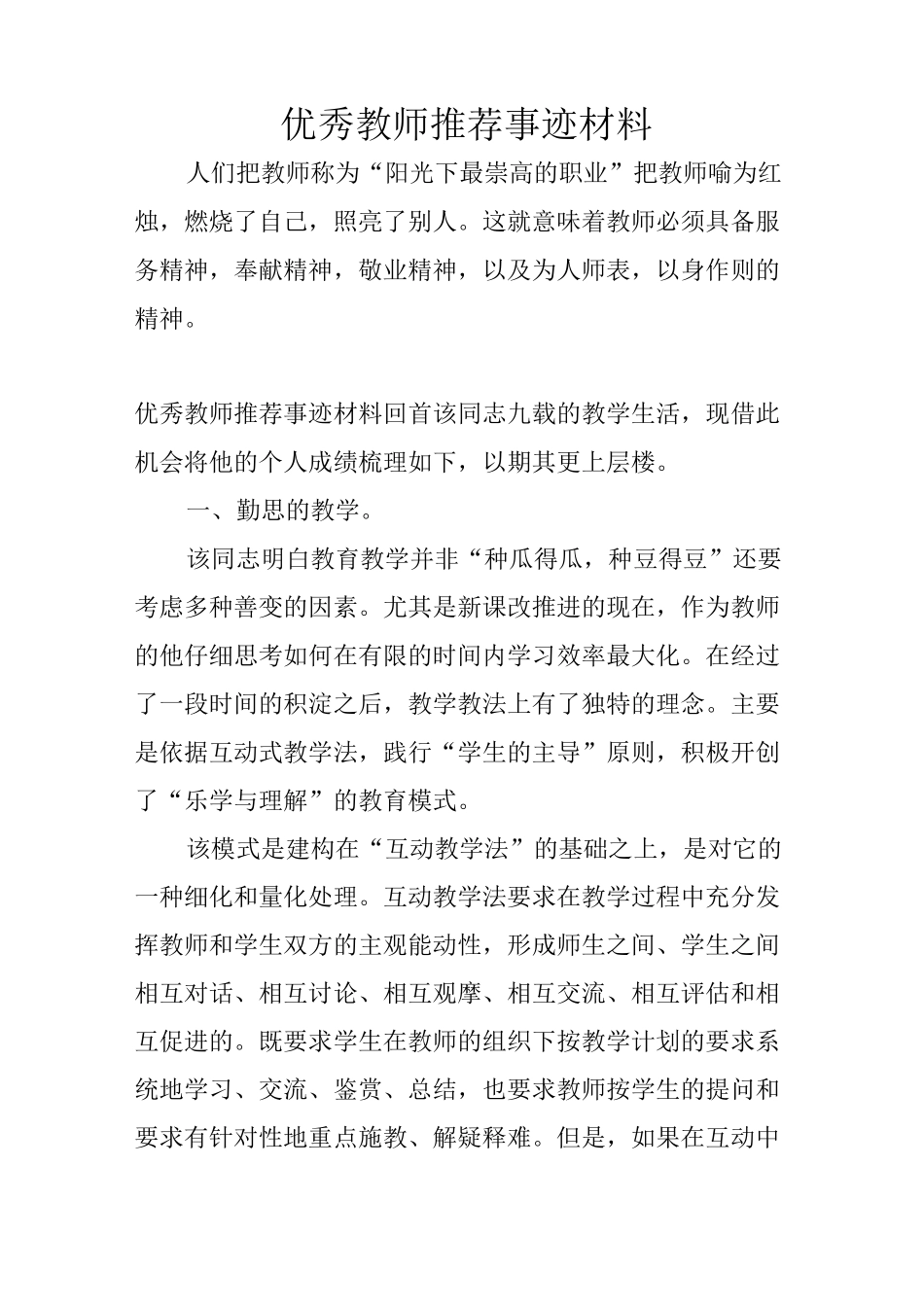 优秀教师推荐事迹材料_第1页