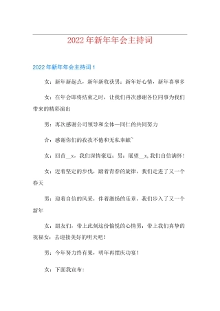 2022年新年年会主持词