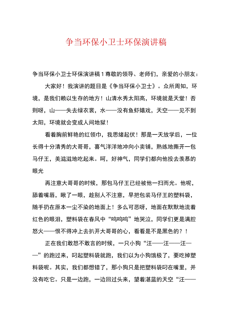 争当环保小卫士环保演讲稿_第1页