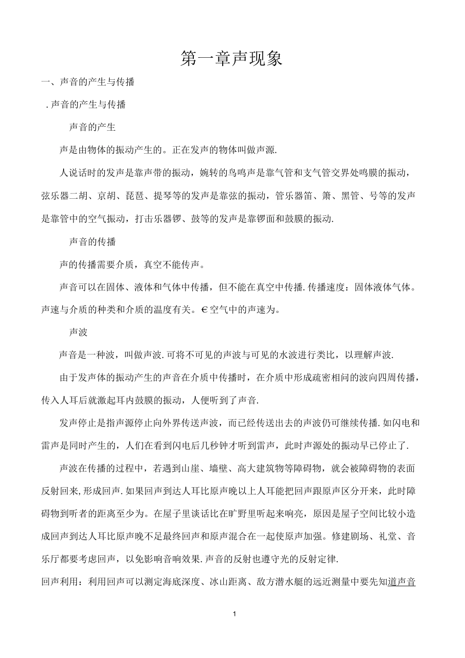 初中物理知识点总结--声现象_第1页