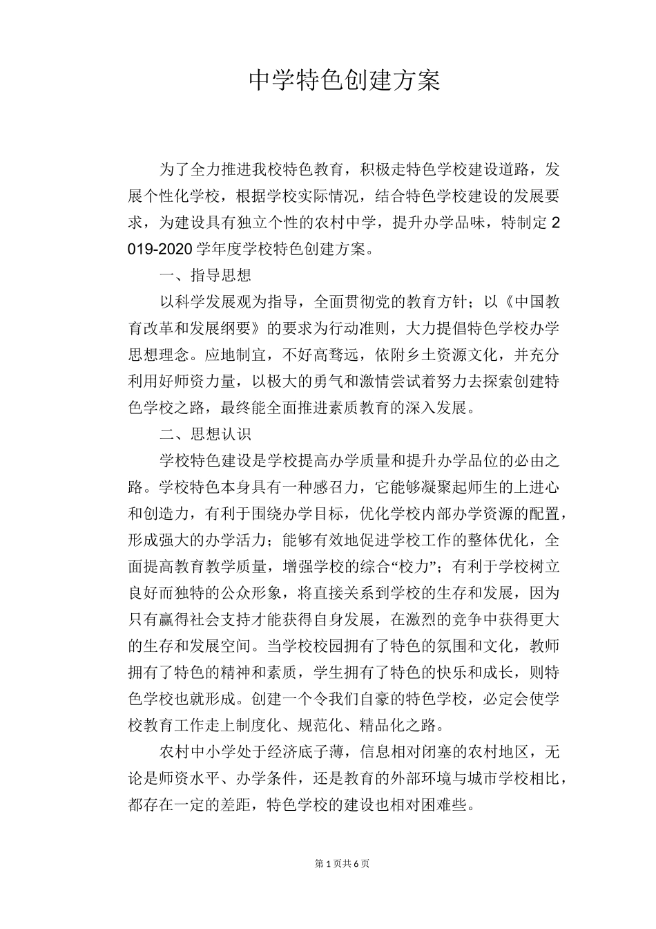 中学特色创建方案_第1页