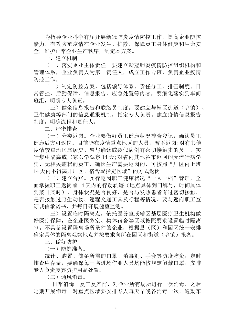 最新公司疫情防控工作方案及复工方案(1)_第1页