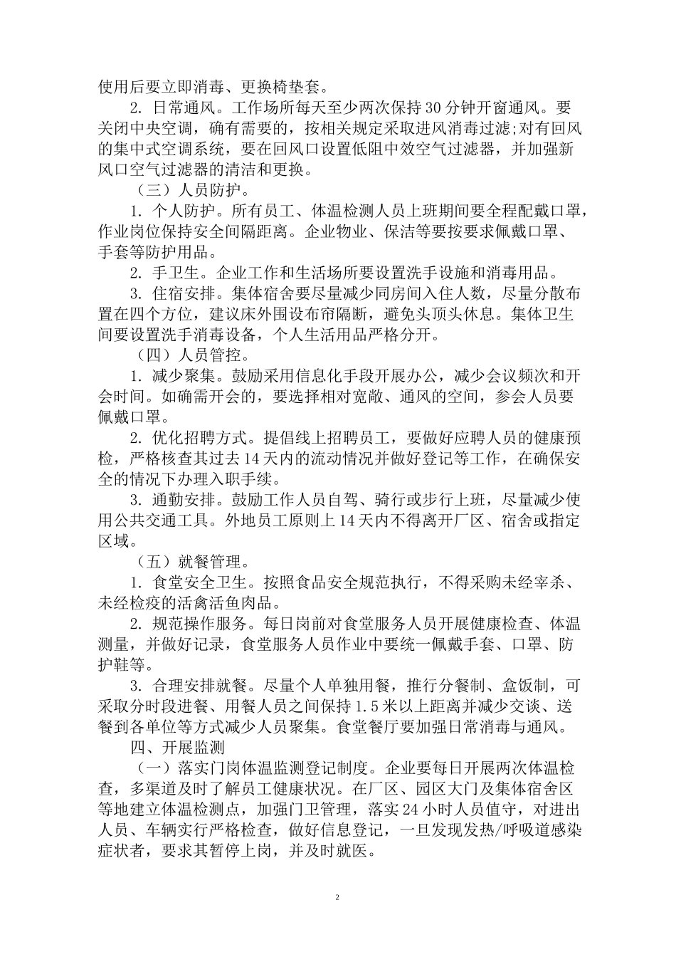 最新公司疫情防控工作方案及复工方案(1)_第2页