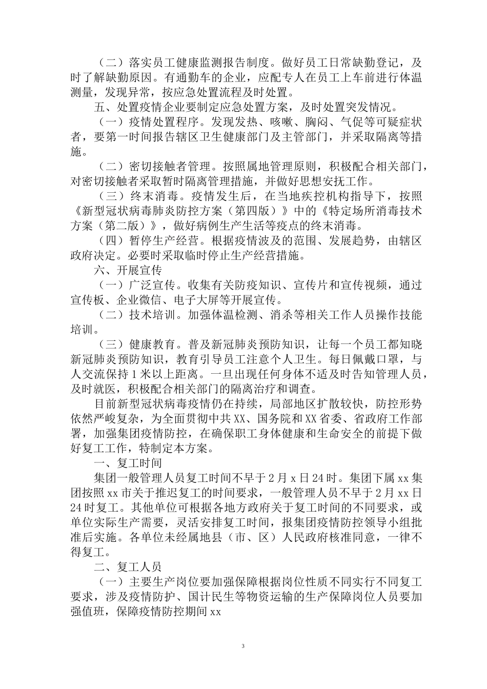 最新公司疫情防控工作方案及复工方案(1)_第3页