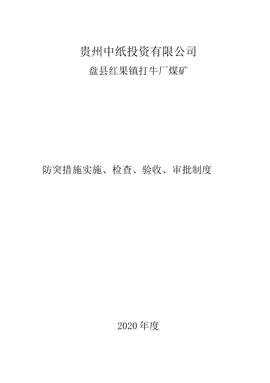 综合防突实施、检查、验收、审批管理制度_第1页