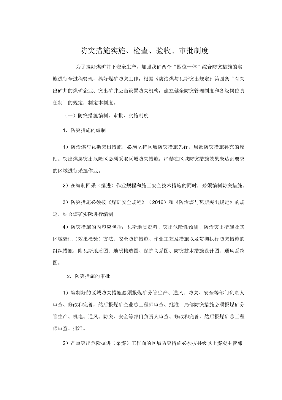 综合防突实施、检查、验收、审批管理制度_第2页