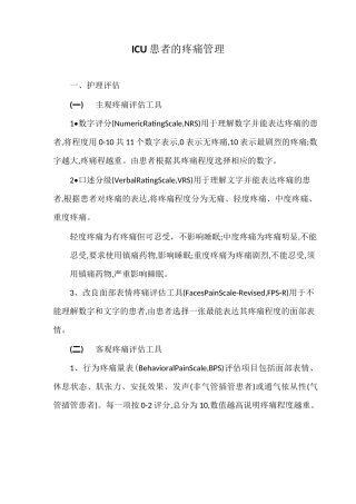 ICU患者疼痛管理