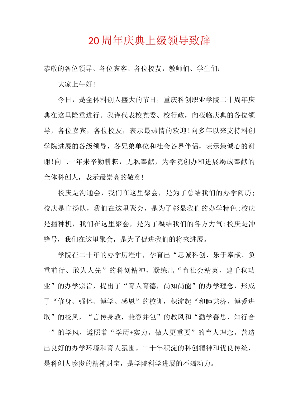 20周年庆典上级领导致辞_第1页