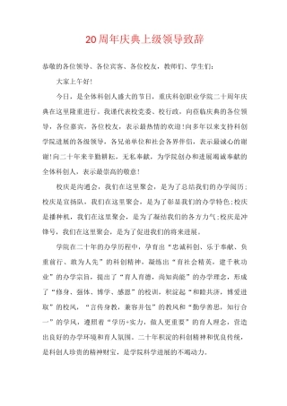 20周年庆典上级领导致辞