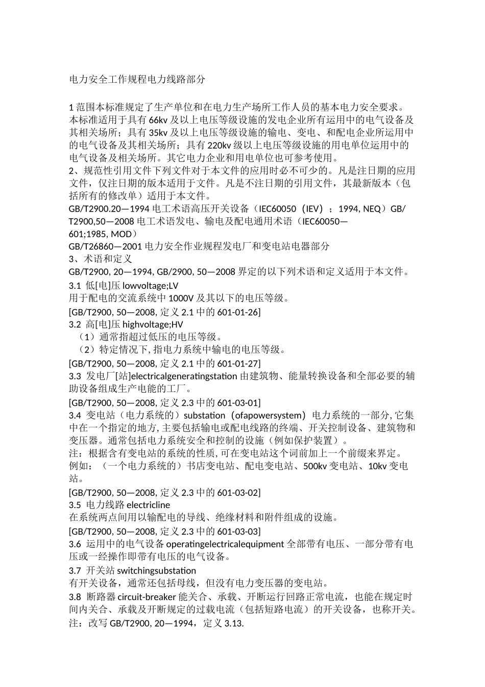 电力安全工作规程电力线路部分 _第1页