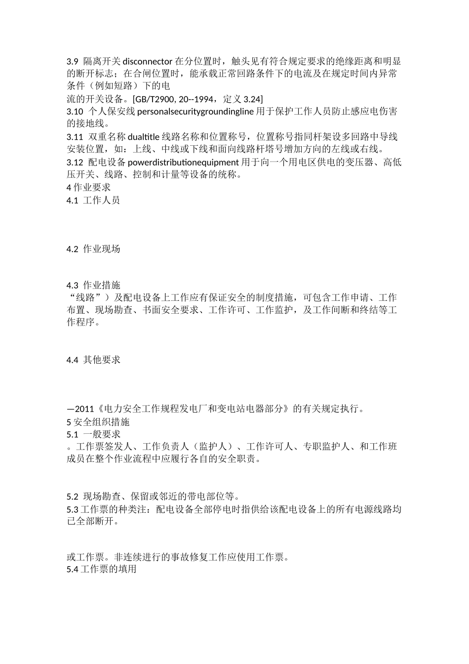 电力安全工作规程电力线路部分 _第2页