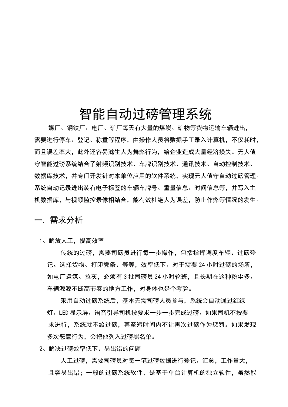 无人值守自动过磅管理系统_第1页