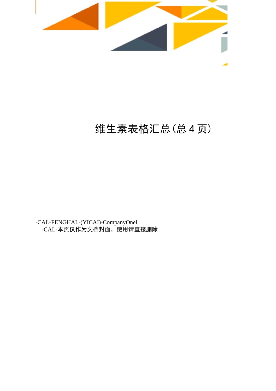 维生素表格汇总_第1页