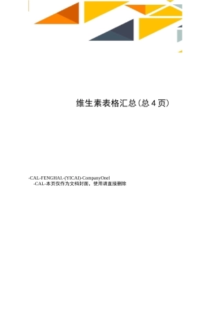 维生素表格汇总