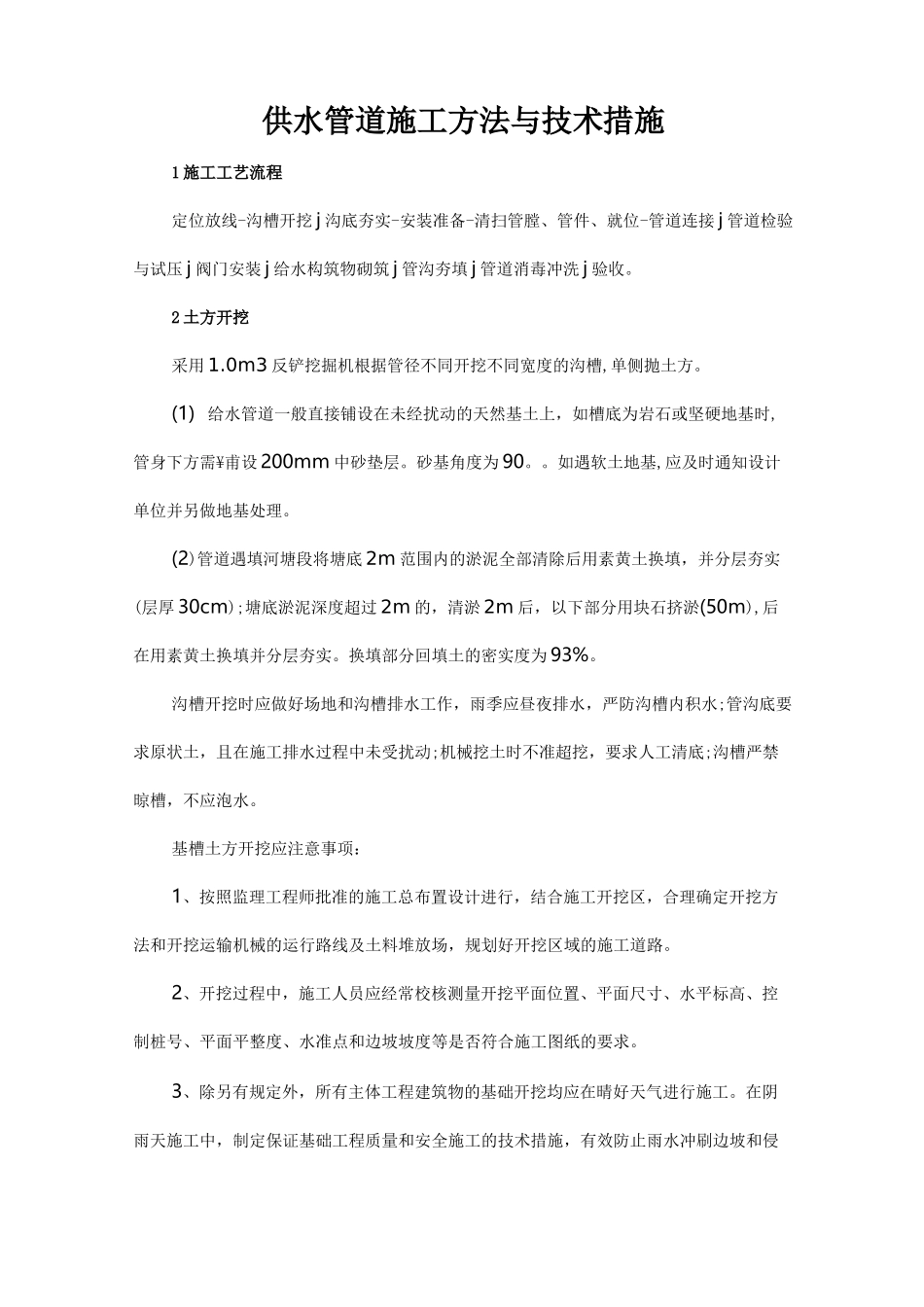 供水管道施工方法与技术措施_第1页