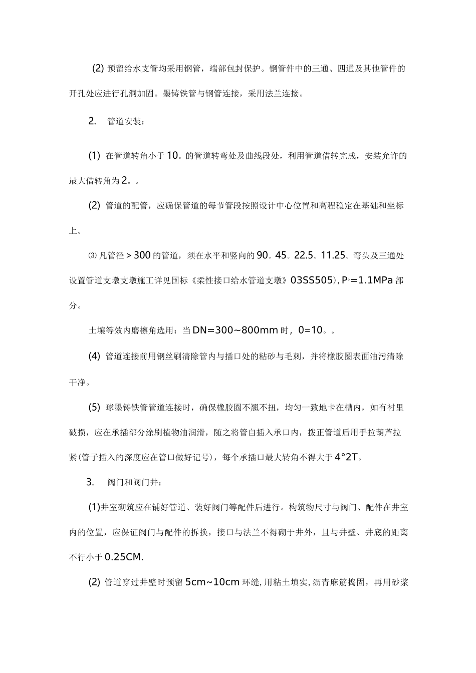 供水管道施工方法与技术措施_第3页