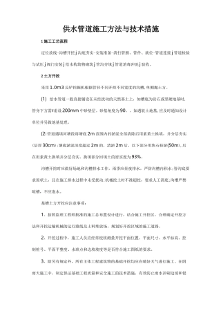 供水管道施工方法与技术措施