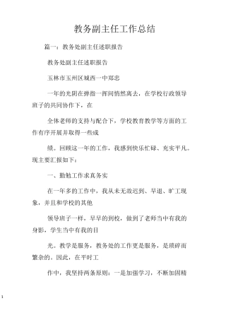 教务副主任工作总结