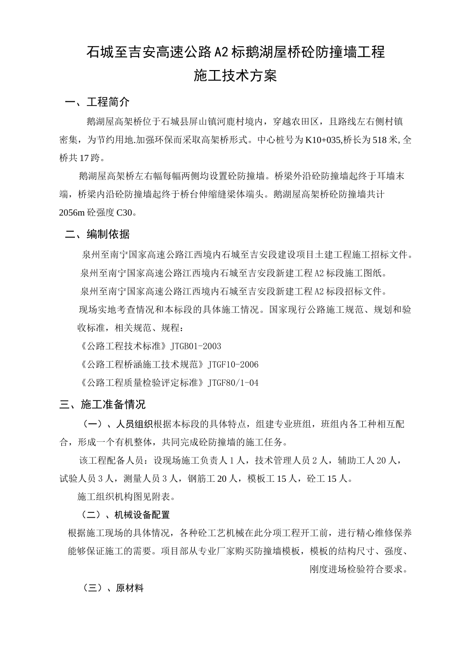 砼防撞墙施工方案_第1页