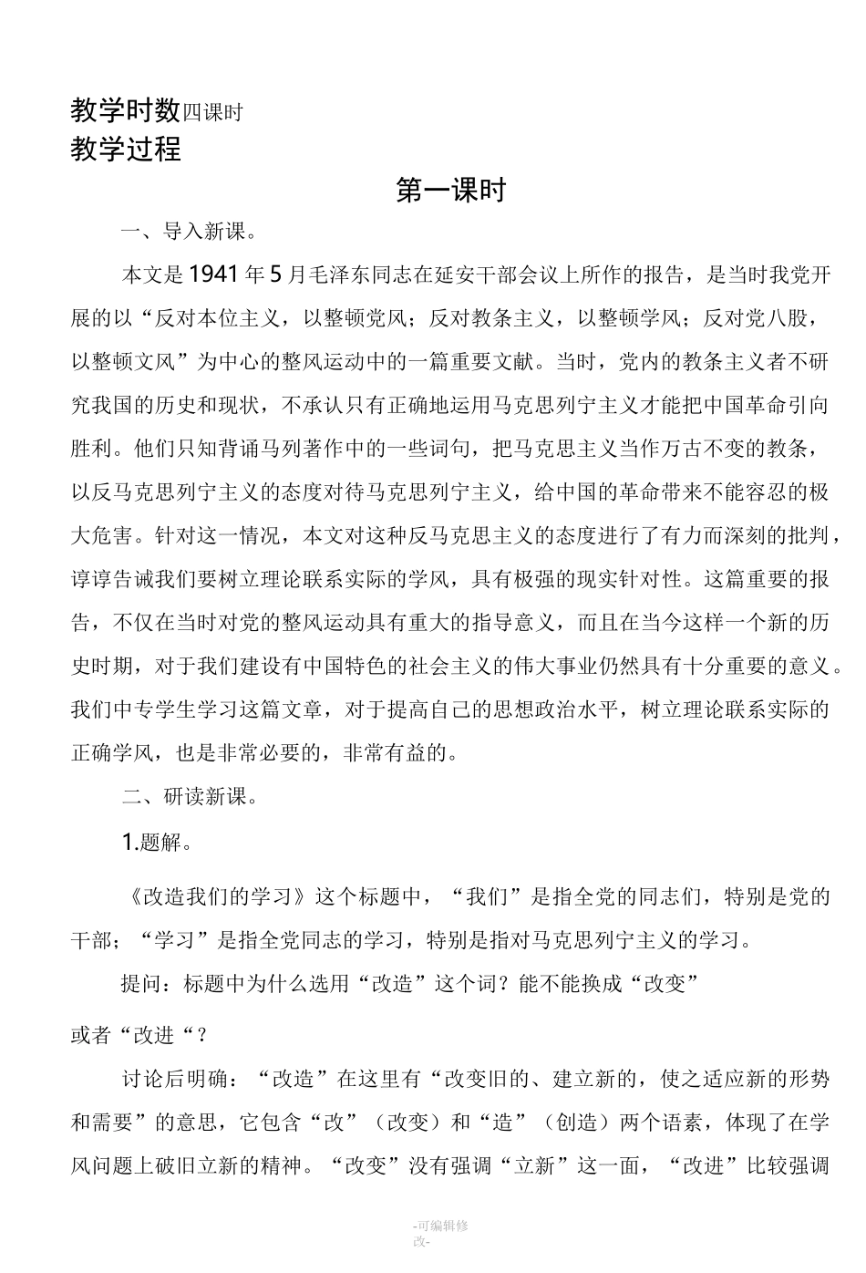 《改造我们的学习》教案_第2页