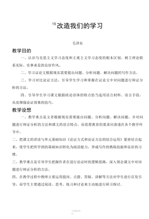 《改造我们的学习》教案