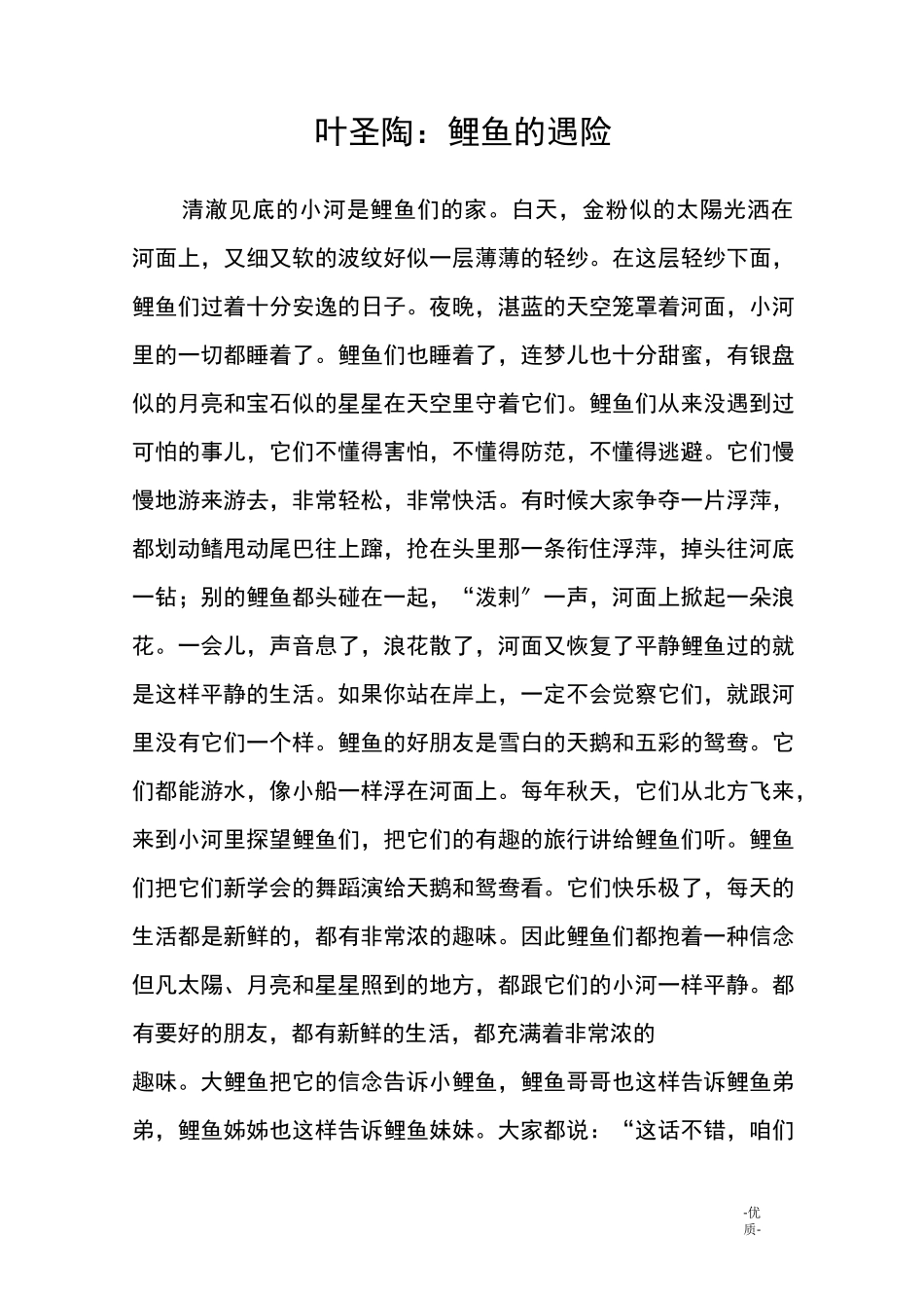 叶圣陶：鲤鱼的遇险_第1页