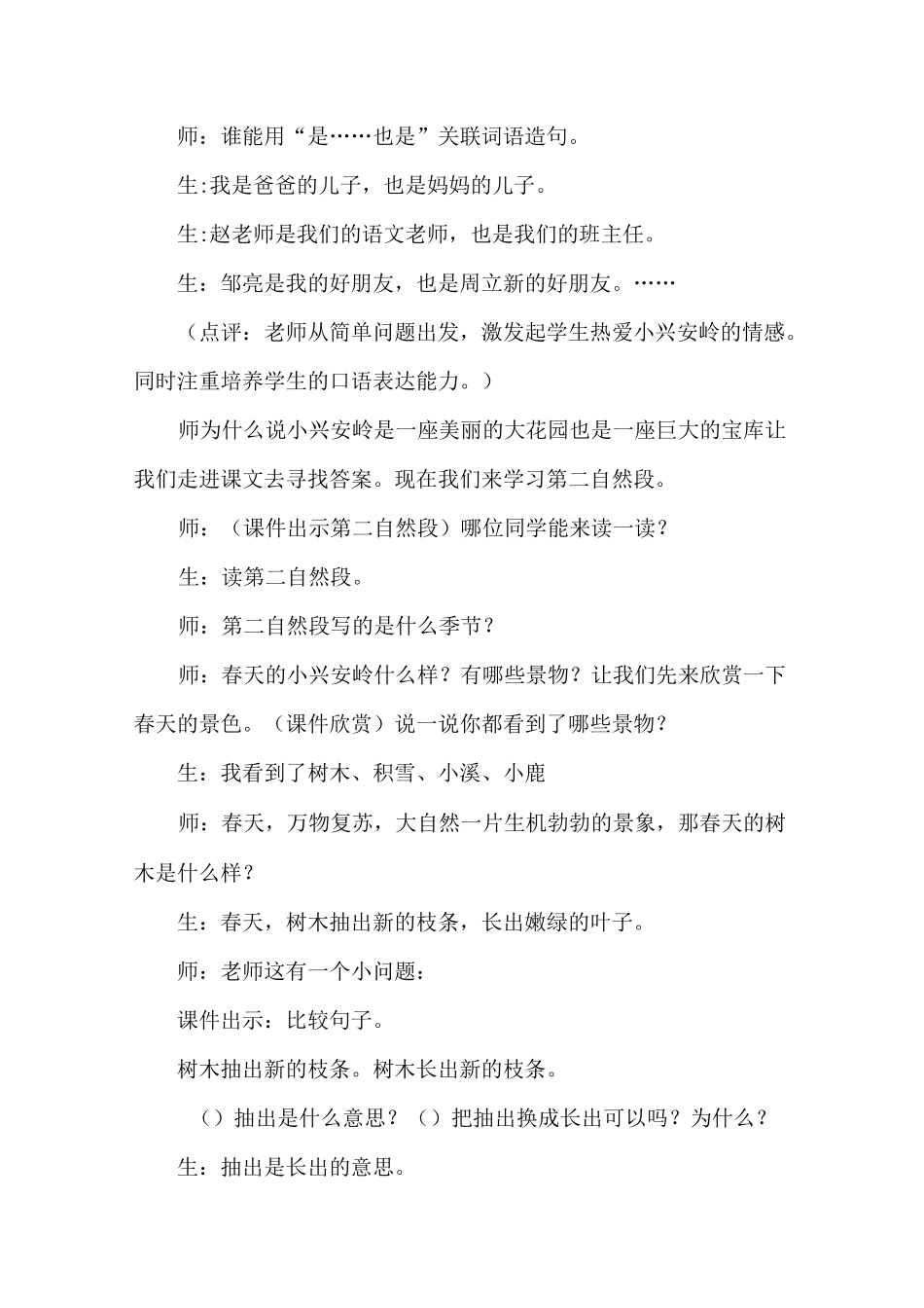 部编版小学语文三年级第六单元20.美丽的小兴安岭(课堂实录)_第2页