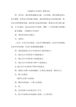 部编版小学语文三年级第六单元20.美丽的小兴安岭(课堂实录)