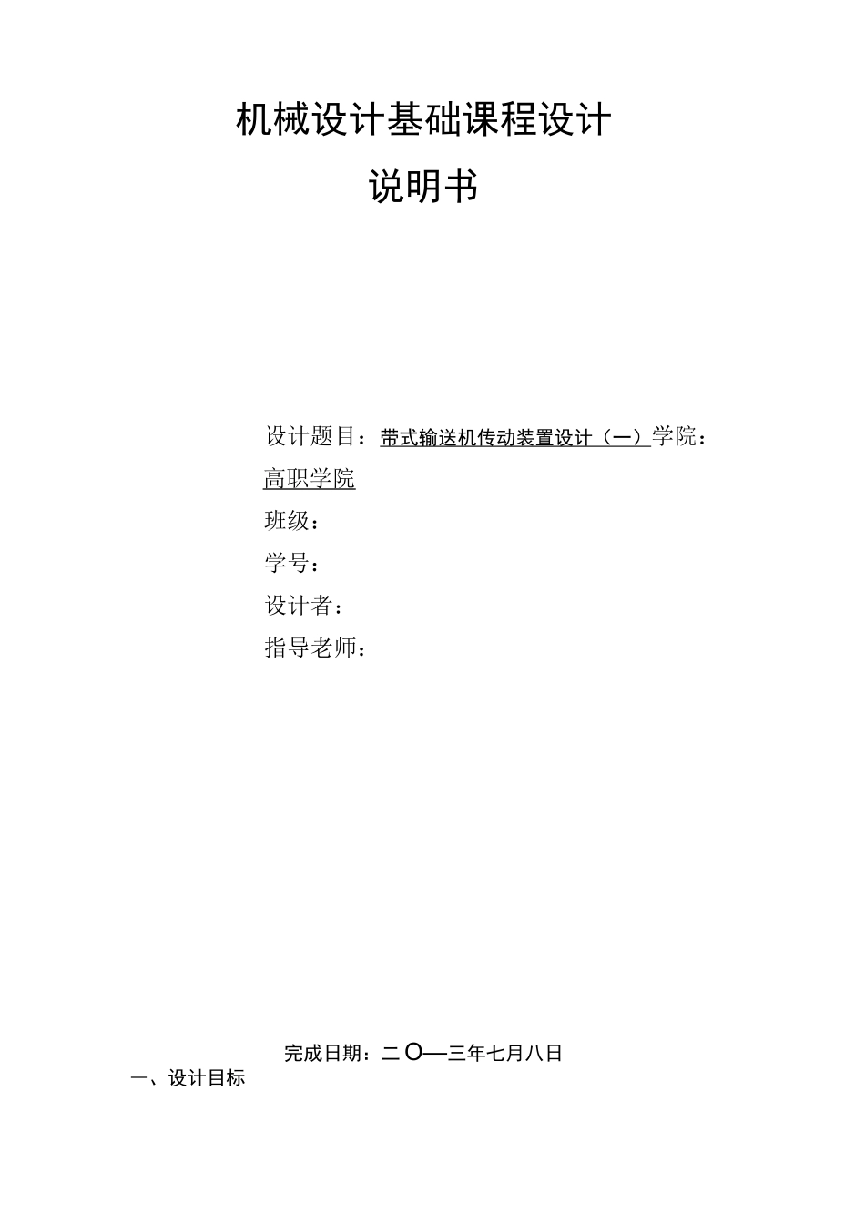 机械设计课程设计计算说明书_第1页