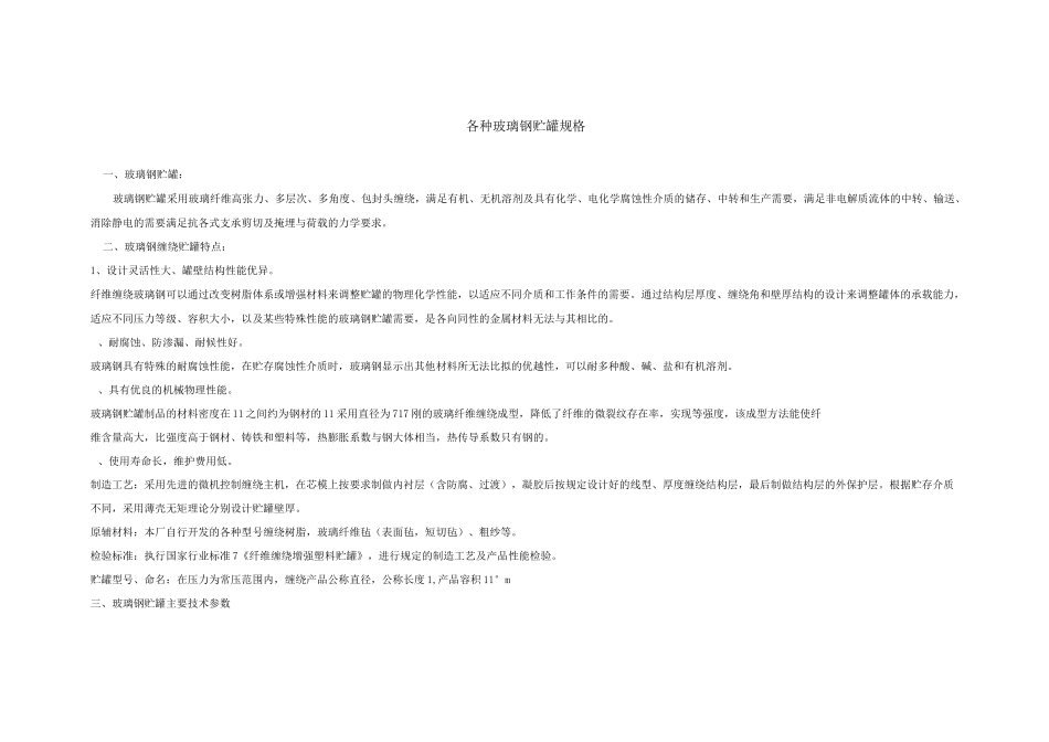 各种玻璃钢储罐规格模板_第1页
